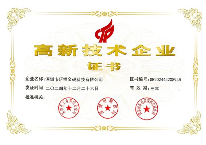 研祥金碼獲國家級高新企業(yè)認(rèn)證！