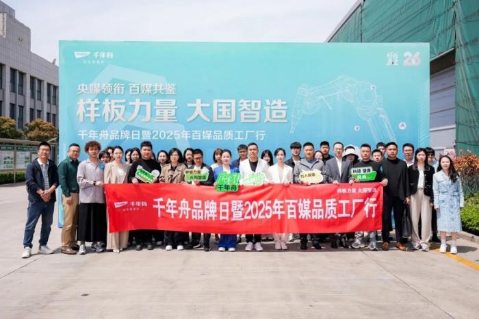 樣板力量·大國智造丨2025千年舟品牌日「百媒工廠行」，共探智能制造價值標桿