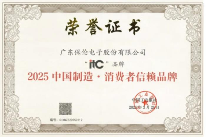 品質引領，信賴之選！itc保倫股份榮獲“2025中國制造·消費者信賴品牌”榮譽稱號