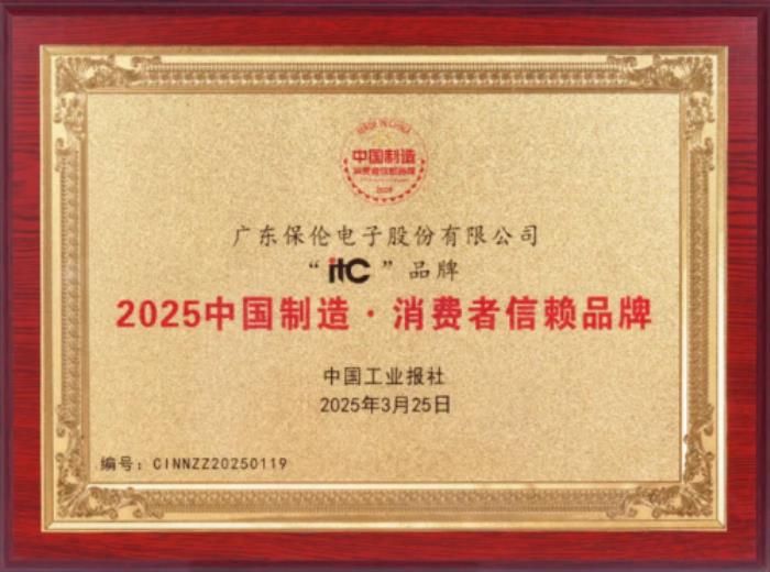 品質引領，信賴之選！itc保倫股份榮獲“2025中國制造·消費者信賴品牌”榮譽稱號