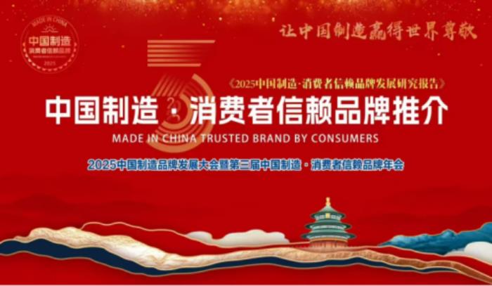 品質引領，信賴之選！itc保倫股份榮獲“2025中國制造·消費者信賴品牌”榮譽稱號