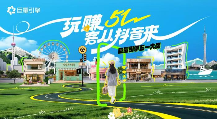 五一消費(fèi)熱潮來(lái)襲！抖音五大趨勢(shì)解鎖商家增長(zhǎng)新機(jī)遇