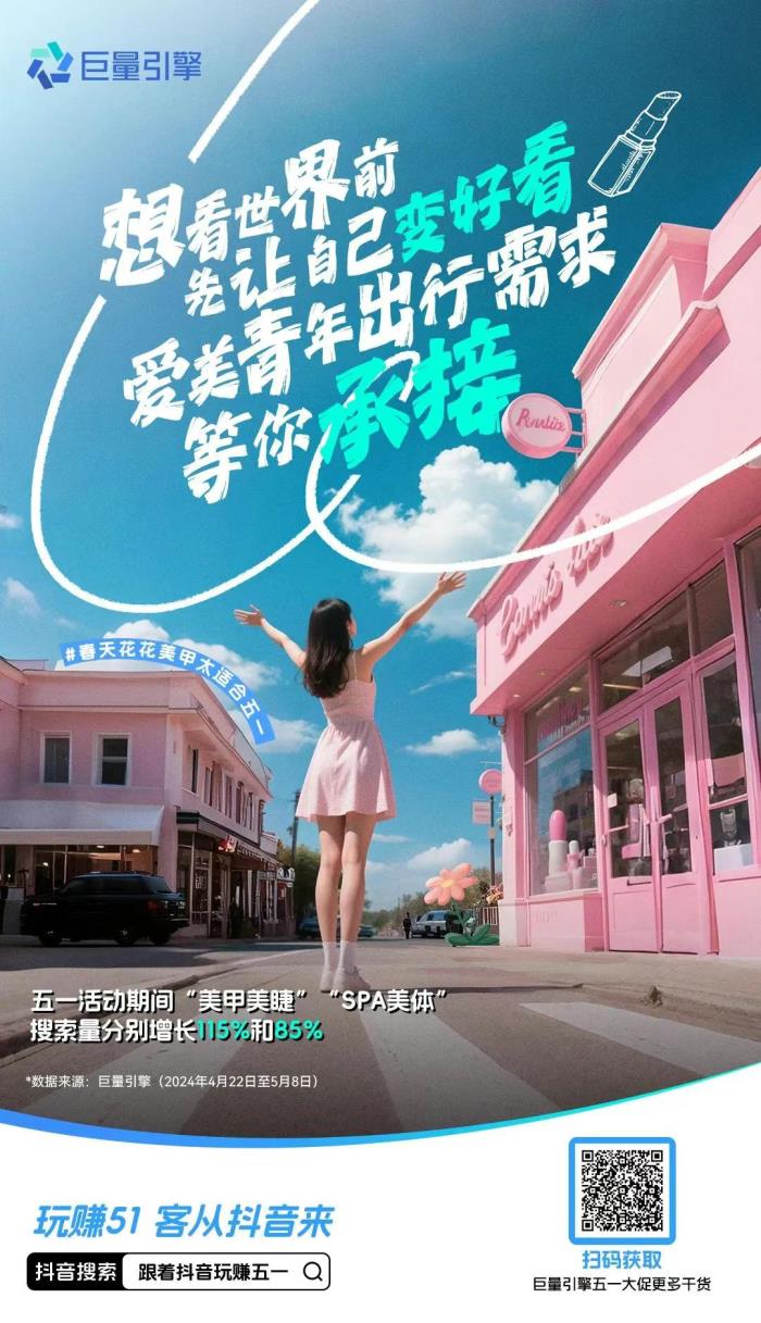 五一消費(fèi)熱潮來(lái)襲！抖音五大趨勢(shì)解鎖商家增長(zhǎng)新機(jī)遇