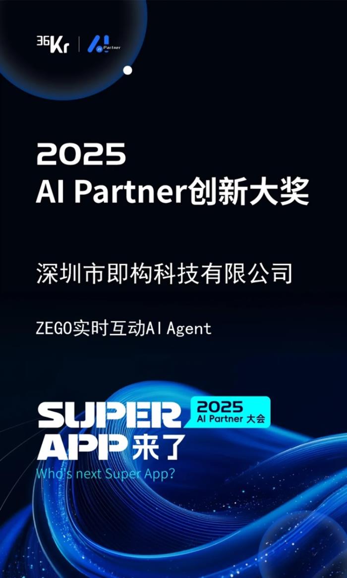 即構(gòu)科技實時互動AI Agent獲獎