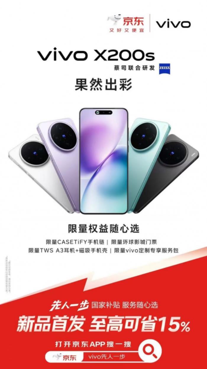 3699元起！來(lái)京東參與vivo X200s預(yù)售享國(guó)家補(bǔ)貼立省500元