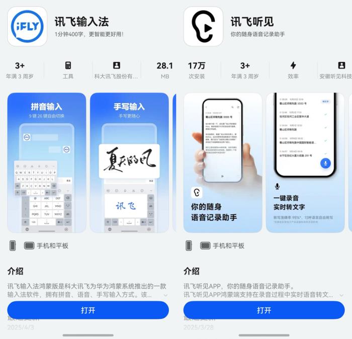 多場景覆蓋、效率再升級，鴻蒙版訊飛輸入法、訊飛聽見再獲更新