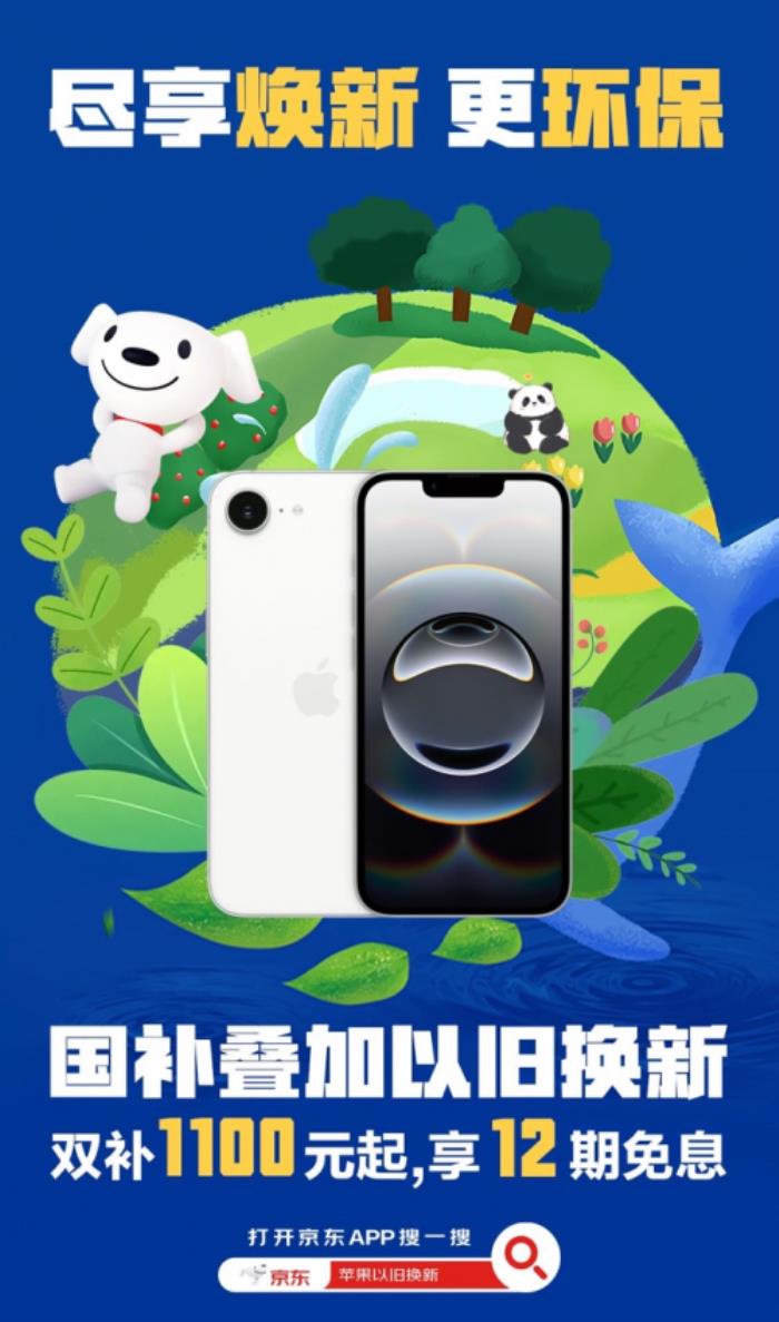 京東買iPhone享國補還可疊加以舊換新補貼 立減1100元起
