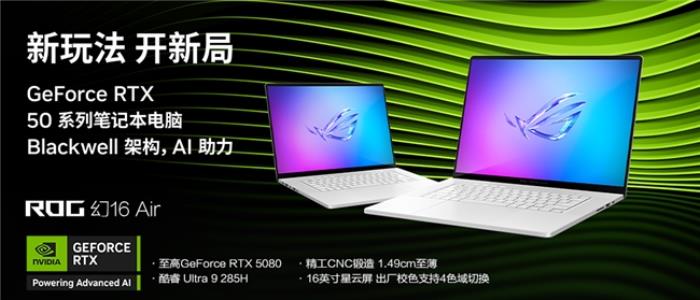 輕薄性能完美選擇，RTX? 5080筆記本ROG幻16 Air 2025國補價20999元