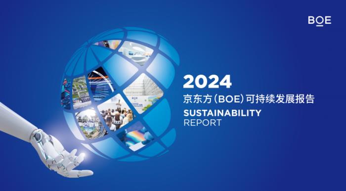 BOE(京東方)發(fā)布2024年可持續(xù)發(fā)展報(bào)告 以多維創(chuàng)新路徑構(gòu)建綠色未來