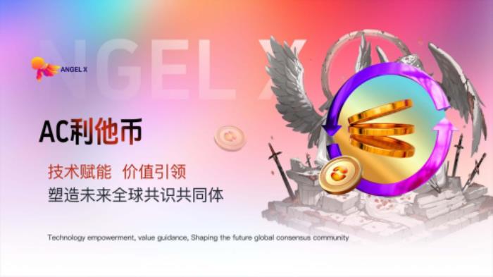 AC 利他幣：技術賦能，價值引領，塑造未來全球共識共同體
