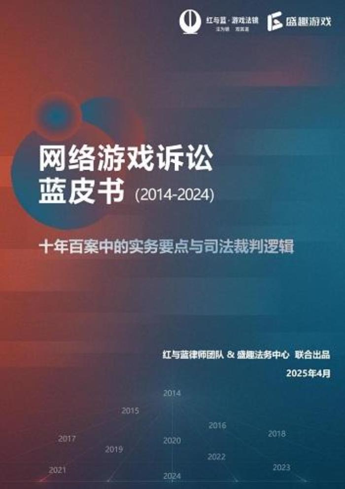 《網(wǎng)絡(luò)游戲訴訟藍(lán)皮書(shū)(2014-2024)》發(fā)布