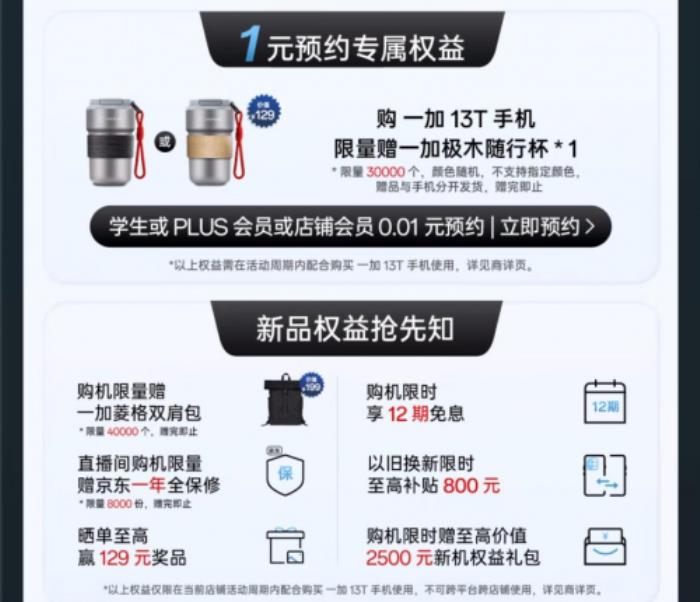 4月24日來京東先人一步下單一加 13T 享三大權(quán)益隨心選