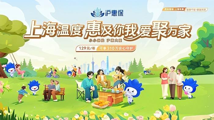 2025年度“滬惠?！闭介_啟參保通道，升級國內(nèi)外特藥保障優(yōu)化健康增值服務(wù)
