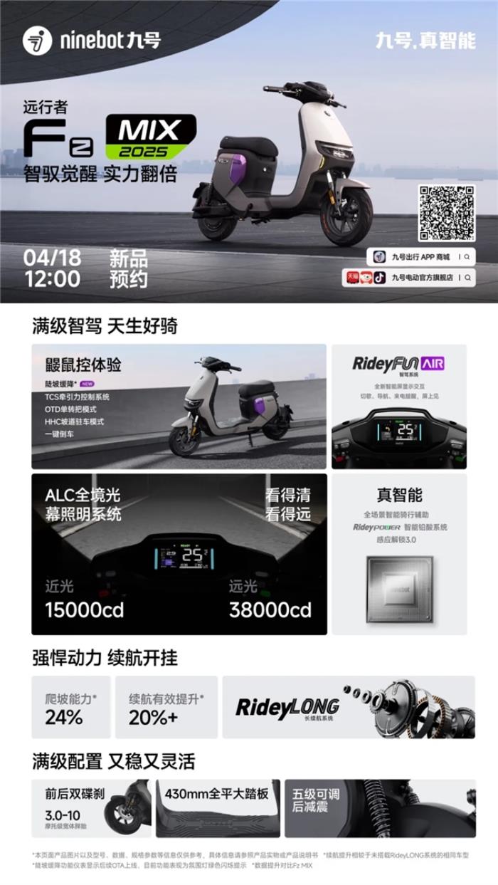 九號電動新品首發(fā)：Mz MIX 2025 與 Fz MIX 2025 搭載超強智駕登場