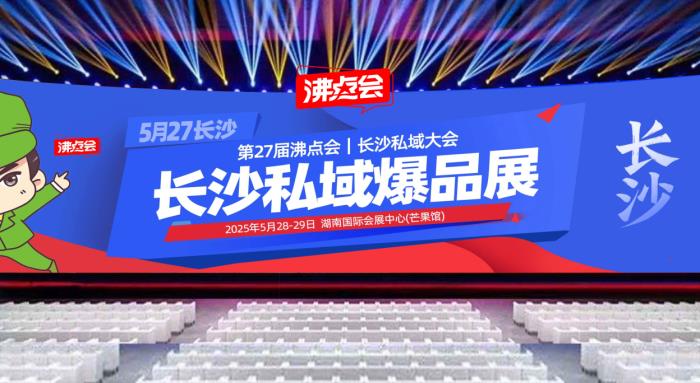 供應(yīng)商、渠道方注意了！5月必逛的私域渠道對(duì)接會(huì)-私域直播爆品博覽會(huì)（日程安排）