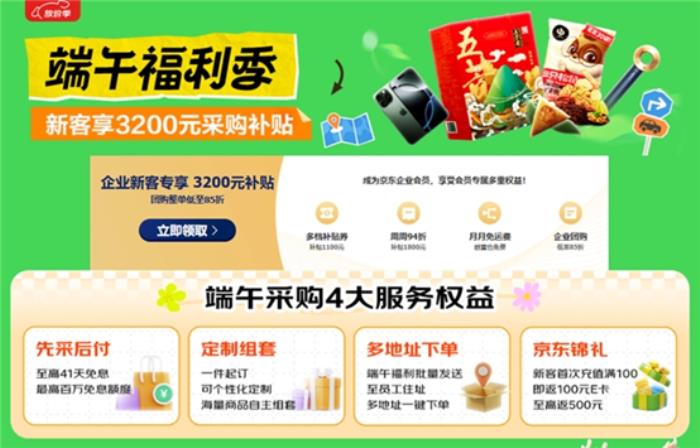 京東企業(yè)購“端午福利季”上線，多元粽子好禮打造“千人千味”新體驗