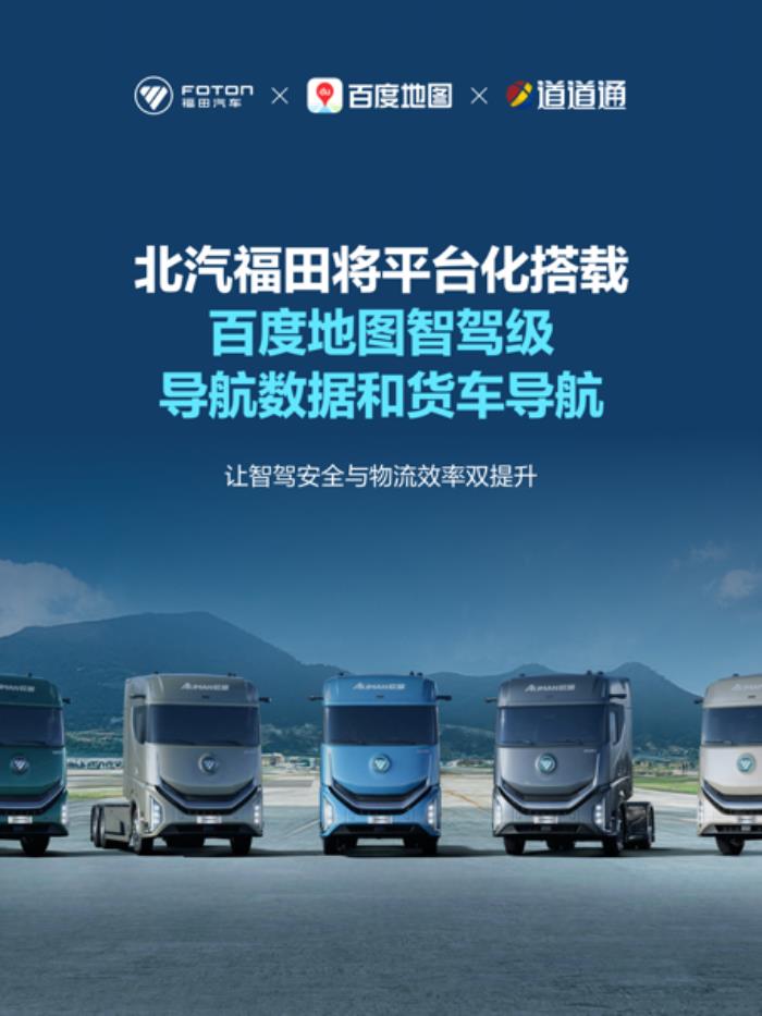 北汽福田攜手百度地圖，共建商用車(chē)智駕導(dǎo)航新標(biāo)桿