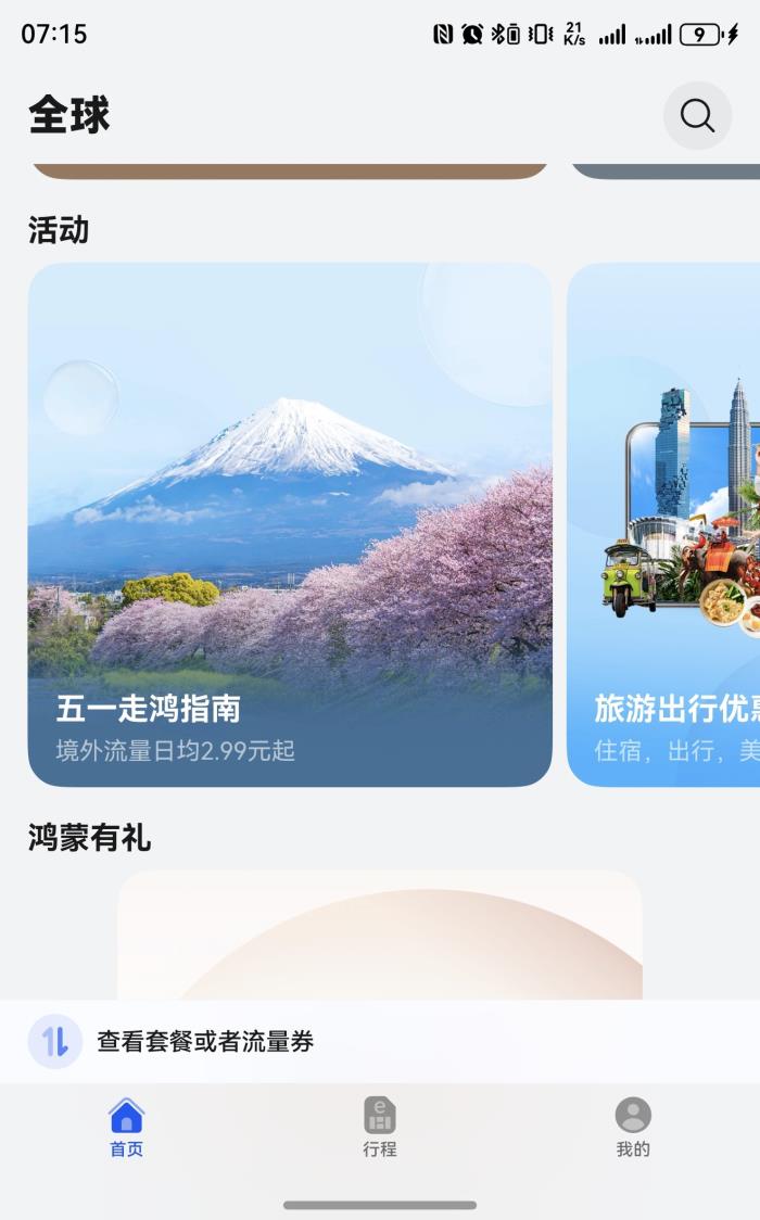 華為天際通五一特惠10GB流量提前購(gòu)，多樣權(quán)益暢游世界更優(yōu)惠