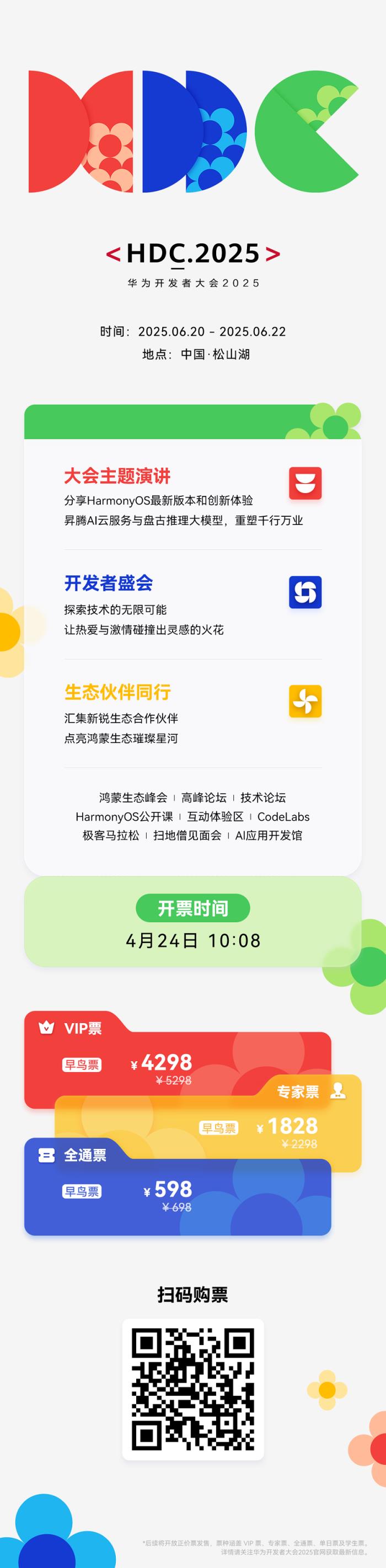 華為開發(fā)者大會 HDC 2025 定檔 6 月 20 日-22 日，早鳥票開售