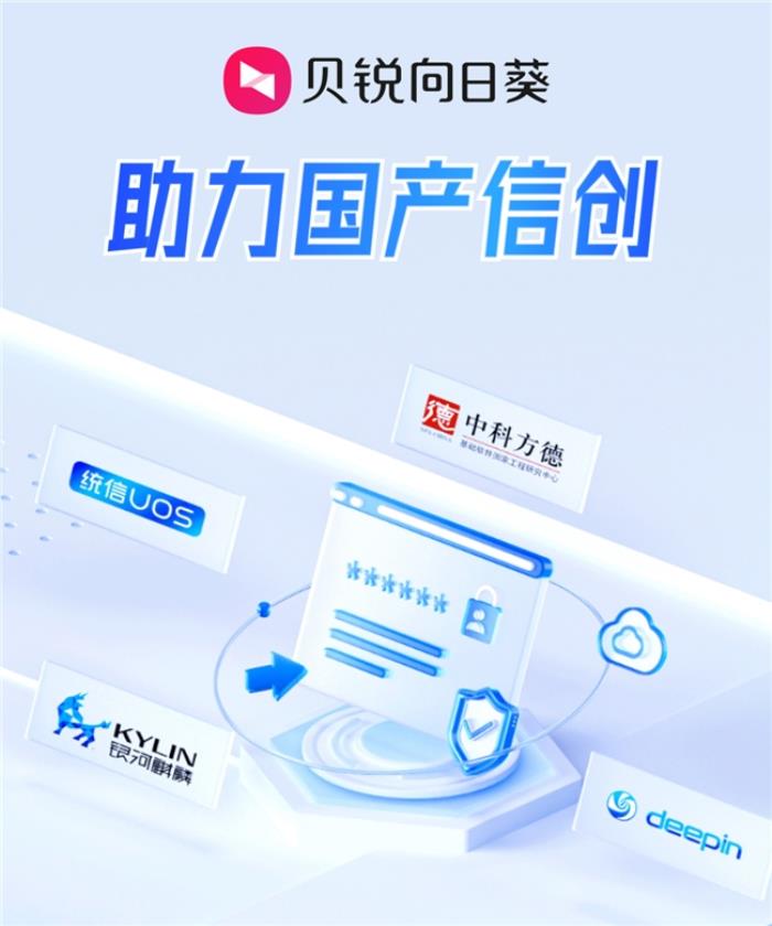 貝銳向日葵如何助力信創(chuàng)國產化？兩大更新滿足中國企業(yè)需求