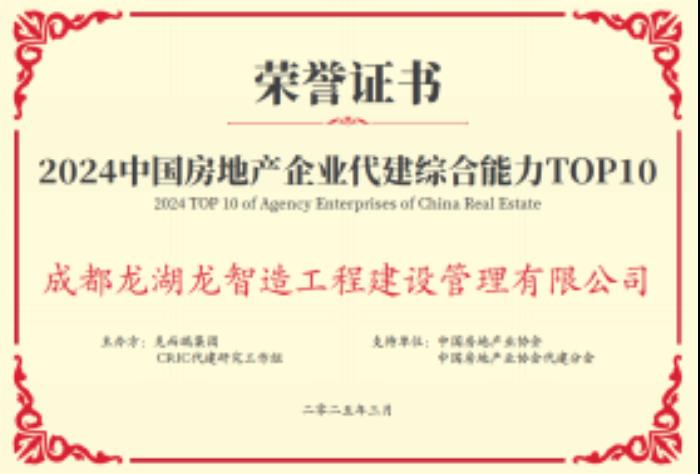 再獲四項殊榮，龍湖龍智造綜合實力領跑