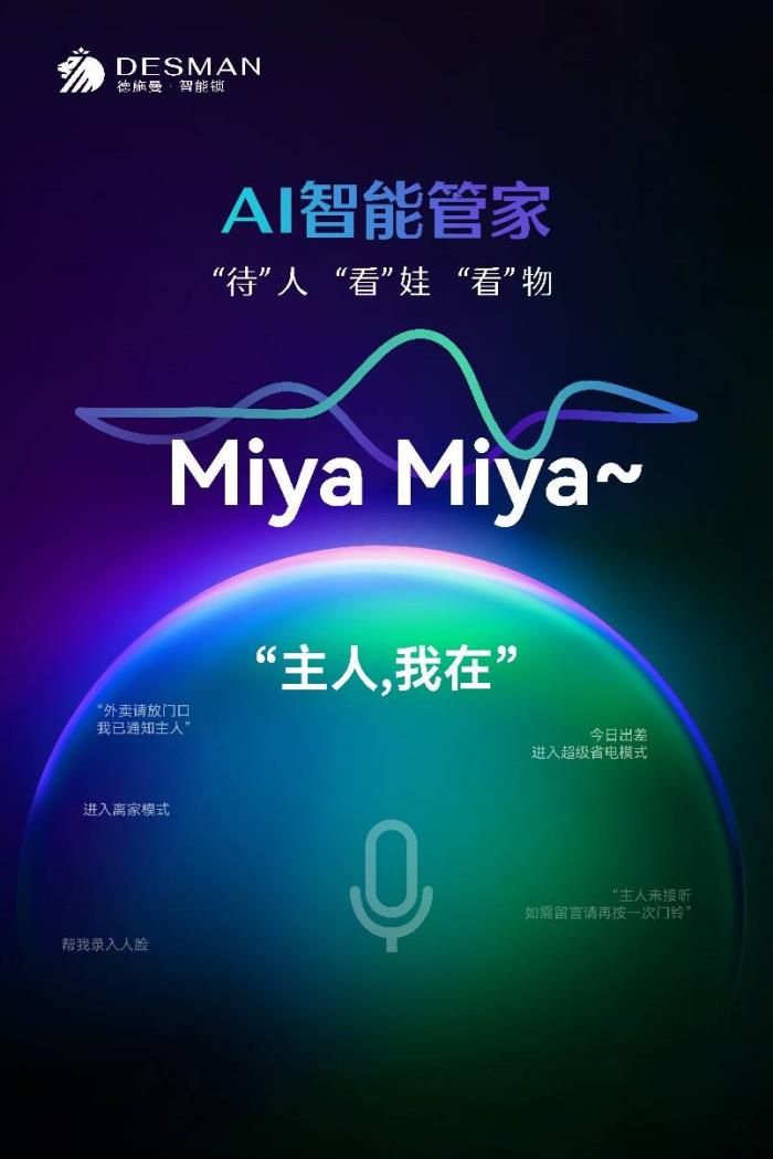 德施曼重磅發(fā)布五大黑科技 AI智能管家Miya引爆行業(yè)
