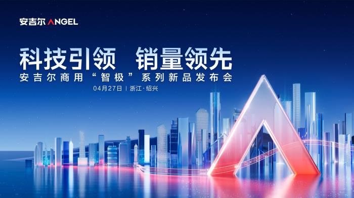 安吉爾即將全球首發(fā)商用凈水“安吉爾智極”系列,以創(chuàng)新科技引領(lǐng)行業(yè)標桿