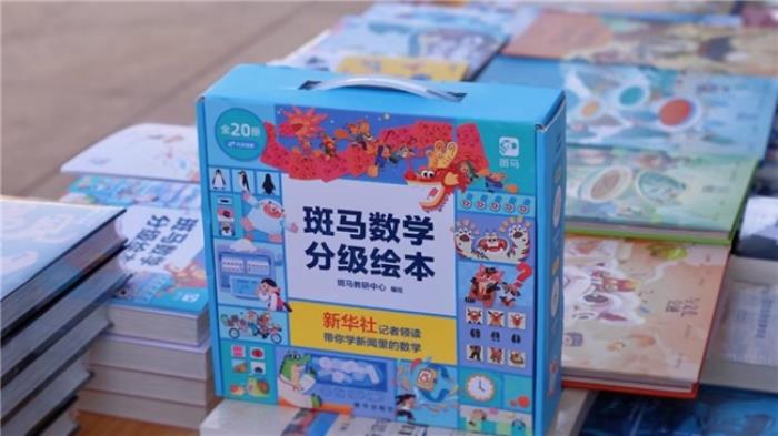 斑馬X新華出版社：AI驅(qū)動(dòng)內(nèi)容研發(fā) 共同推出《斑馬數(shù)學(xué)分級(jí)繪本》