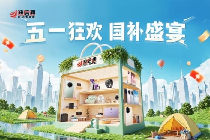 迪信通五一大促火熱開啟！疊加國(guó)補(bǔ)至高優(yōu)惠40%，還能0元抽冰箱/電視！