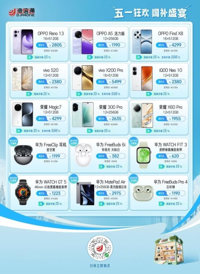迪信通五一大促火熱開啟！疊加國(guó)補(bǔ)至高優(yōu)惠40%，還能0元抽冰箱/電視！