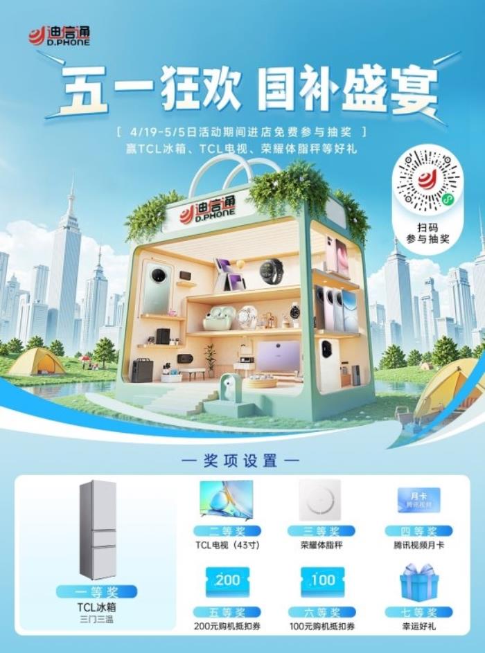 迪信通五一大促火熱開啟！疊加國(guó)補(bǔ)至高優(yōu)惠40%，還能0元抽冰箱/電視！