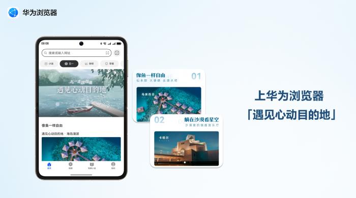 五一游玩細(xì)節(jié)拉滿！華為瀏覽器遇見心動(dòng)目的地“特別攻略”來了