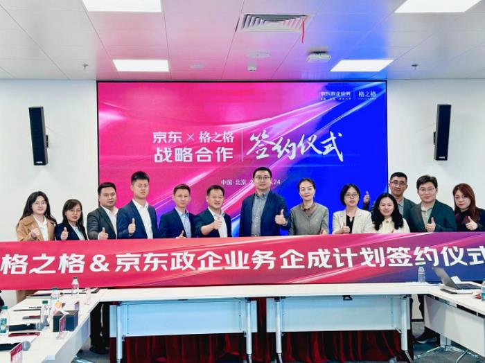 格之格與京東政企業(yè)務(wù)戰(zhàn)略合作升級(jí)，共筑服務(wù)生態(tài)新標(biāo)桿