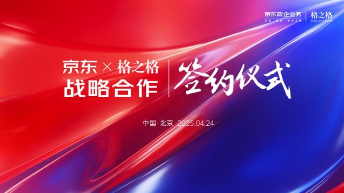 格之格與京東政企業(yè)務(wù)戰(zhàn)略合作升級(jí)，共筑服務(wù)生態(tài)新標(biāo)桿