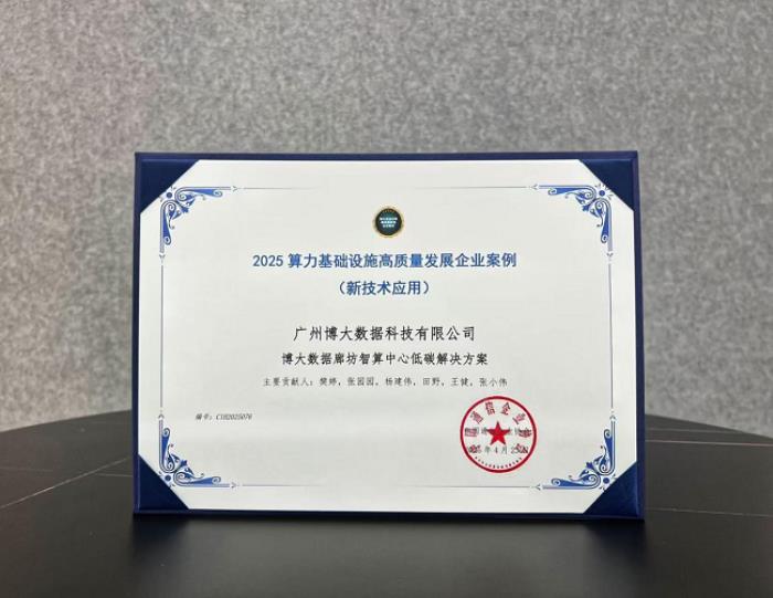博大數(shù)據(jù)廊坊智算中心低碳解決方案入選國家級案例，樹立算力設(shè)施綠色轉(zhuǎn)型標(biāo)桿