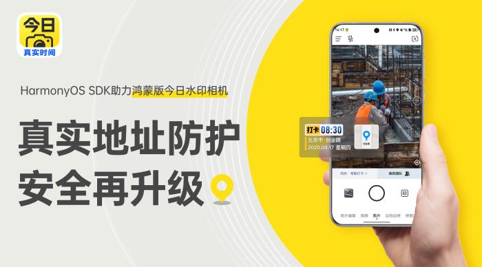 HarmonyOS SDK助力鴻蒙版今日水印相機(jī)，真實(shí)地址防護(hù)再升級(jí)