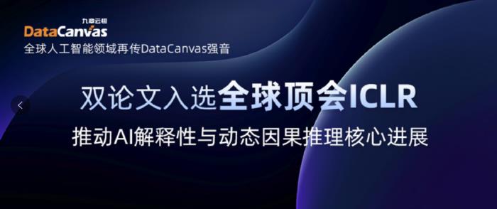 九章云極DataCanvas公司雙論文入選全球頂會(huì)ICLR，推動(dòng)AI解釋性與動(dòng)態(tài)因果推理核心進(jìn)展