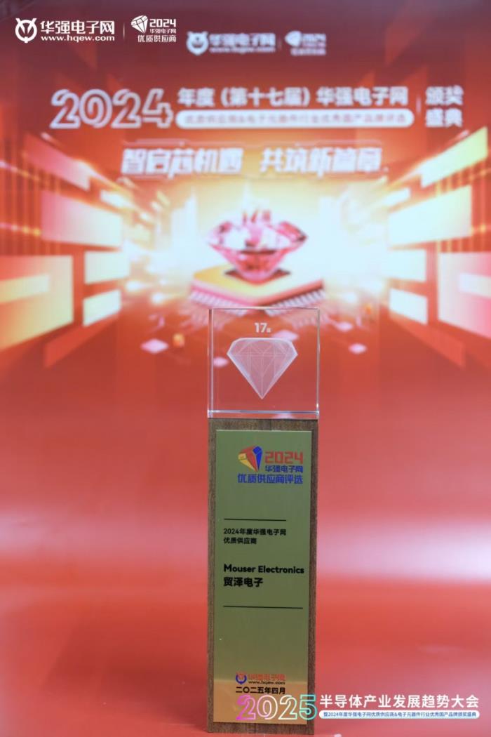 貿(mào)澤電子蟬聯(lián)2024年度華強電子網(wǎng)優(yōu)質供應商獎