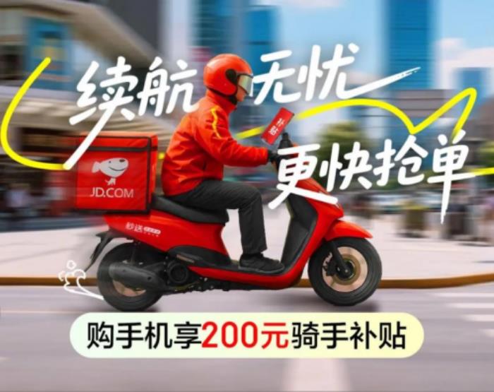 京東上線“騎手超值補(bǔ)貼”活動(dòng) 買手機(jī)可享額外200元補(bǔ)貼
