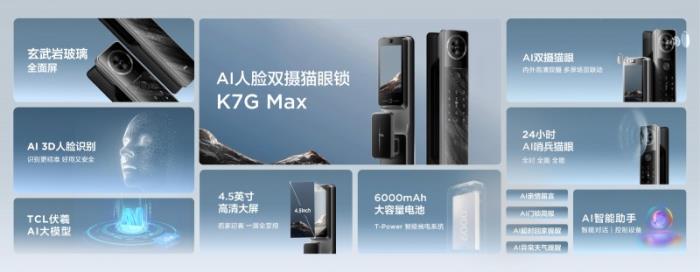 智能鎖行業(yè)首個AI大模型發(fā)布，TCL旗艦新品K7G Max重樹行業(yè)新標桿