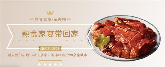 十六載深耕：留夫鴨鑄就鹵味行業(yè)標(biāo)桿