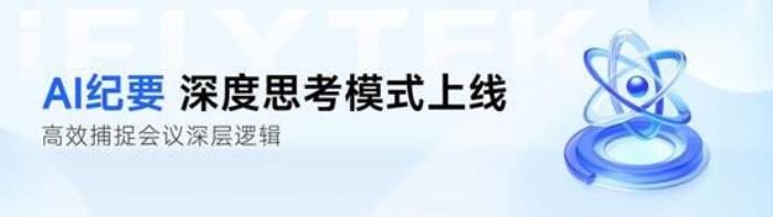 從會議記錄到戰(zhàn)略智庫：訊飛聽見AI紀要—DeepSeek模式上線！