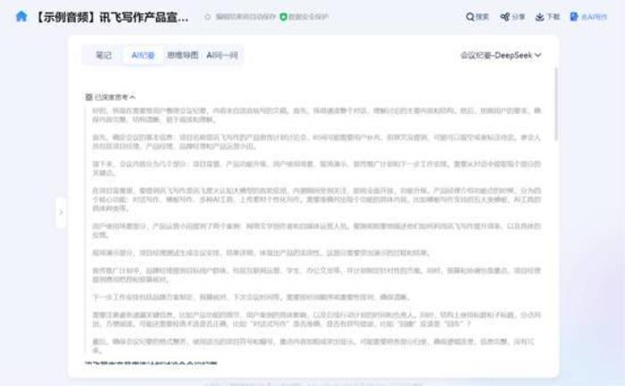 從會議記錄到戰(zhàn)略智庫：訊飛聽見AI紀要—DeepSeek模式上線！