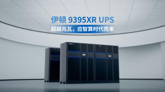 伊頓 9395XR UPS，超越兆瓦，應(yīng)智算時(shí)代而來(lái)！