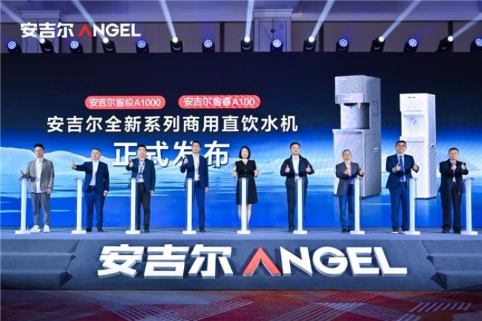 以凈水科技驅(qū)動銷量領(lǐng)先 安吉爾重磅發(fā)布商用“智極”系列新品