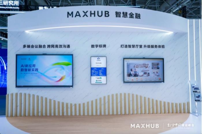 MAXHUB亮相數(shù)字中國建設峰會：以AI新應用驅(qū)動行業(yè)數(shù)智化躍遷