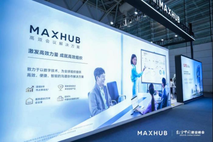 MAXHUB亮相數(shù)字中國建設峰會：以AI新應用驅(qū)動行業(yè)數(shù)智化躍遷