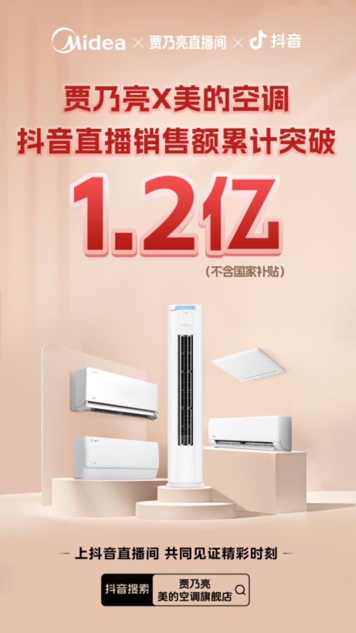 賈乃亮X美的空調(diào)直播銷售額破億！十年好價引爆家電消費狂潮