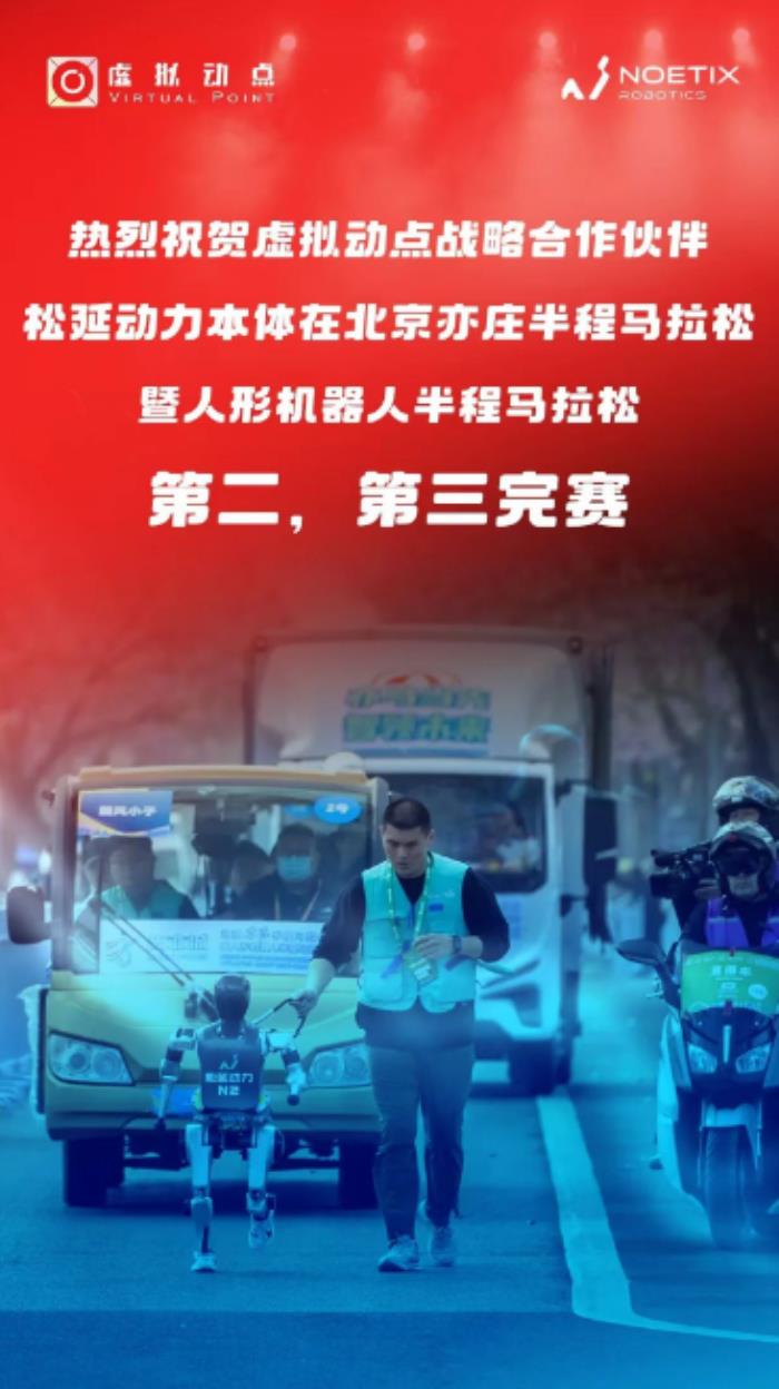 技術(shù)加持破極限！利亞德?虛擬動點(diǎn)賦能松延動力機(jī)器人半馬奪佳績