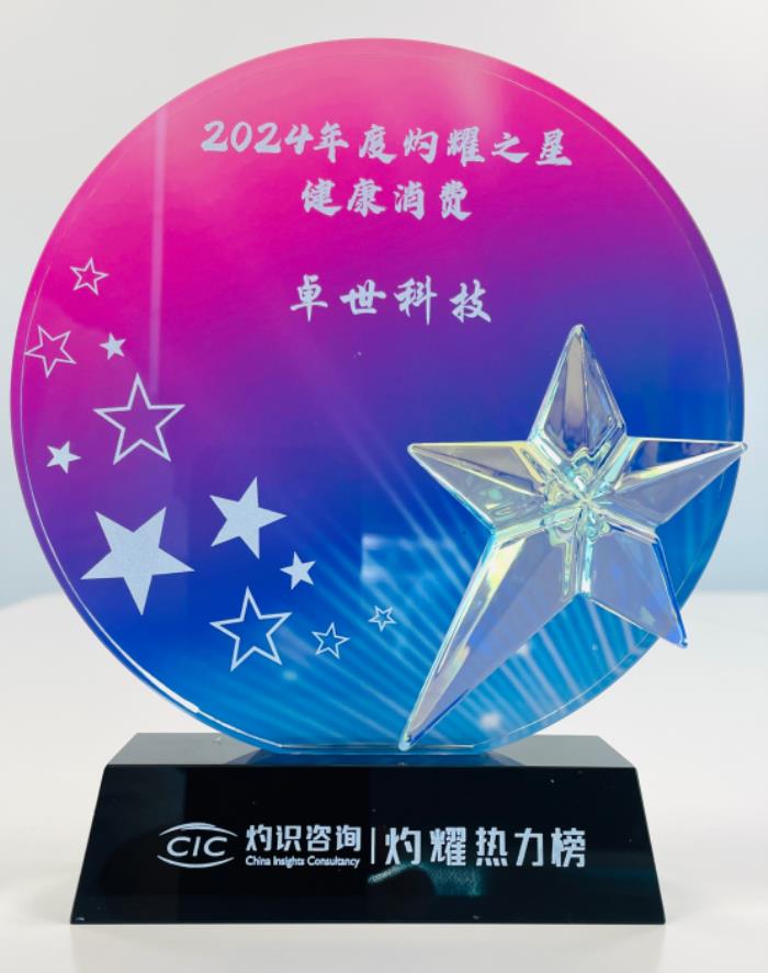 卓世科技榮膺第三屆“灼耀之星”，持續(xù)深耕大健康領(lǐng)域